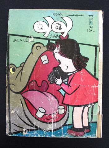 LULU لولو الصغيرة Arabic No. 332 Lebanon العملاق Lebanese Comics 1983