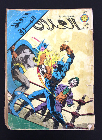 Lebanese Joker, Flash Batman Arabic العملاق Comics 1980 No. 177 الوطواط كومكس