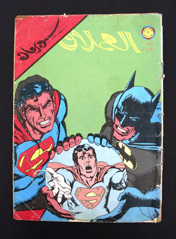 Superman Lebanese Batman Arabic العملاق Comics 1979 No. 135 سوبرمان كومكس