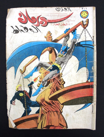Superman Lebanese Arabic Batman الوطواط العملاق Comics 1982 No.301 سوبرمان كومكس