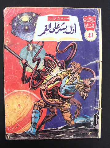 روائع الأدب العالمي أول بشار على القمر كومكس Arabic #41 Moon Space Comics 80s?