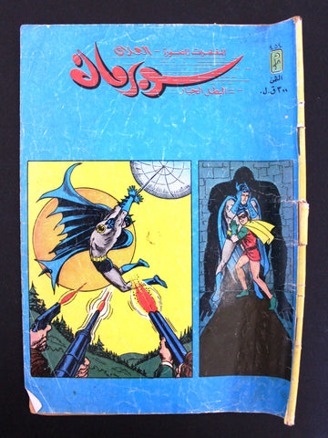 Superman Batman Lebanese Arabic العملاق Comics 1985 # 454 سوبرمان كومكس