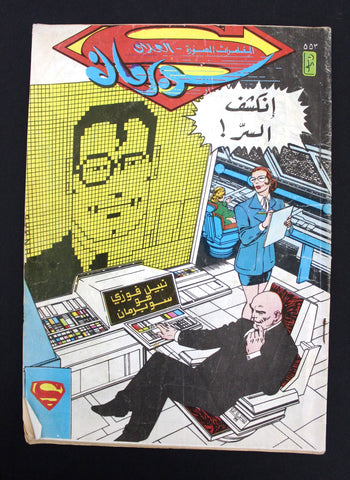 Superman Lebanese Arabic العملاق, نبيل فوزي Comics 1988 No. 553 سوبرمان كومكس