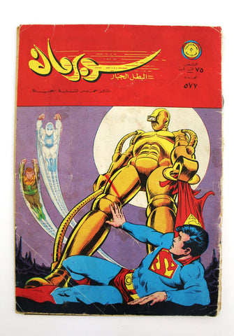 Superman Lebanese Arabic Comics 1975 No. 577 سوبرمان كومكس