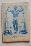 مجلة نجوم الرياضة عباس الهنداوي Nojom Riyadh BodyBuilding Arabic Magazine 1971