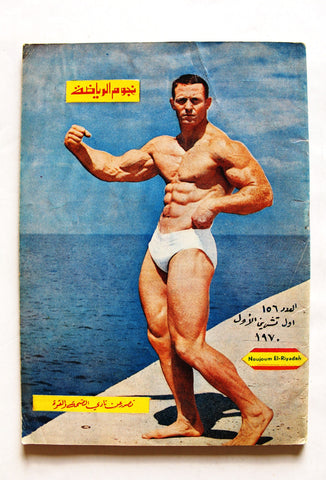 Nojoom Riyadh مجلة نجوم الرياضة Arabic No. 156 Bodybuilding Magazine 1970