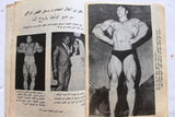 Nojoom Riyadh مجلة نجوم الرياضة Arabic No. 156 Bodybuilding Magazine 1970