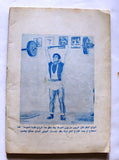 Nojoom Riyadh مجلة نجوم الرياضة Arabic No. 156 Bodybuilding Magazine 1970