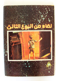 Close Encounters of Third Kind, Space لقاء من النوع الثالث Arabic Comics 70s?