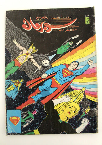 Superman Lebanese Arabic العملاق Comics 1988 No. 579 سوبرمان كومكس