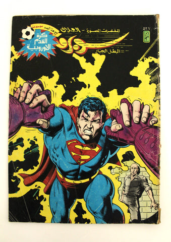 Superman Lebanese Arabic العملاق Comics 1987 No. 527 سوبرمان كومكس
