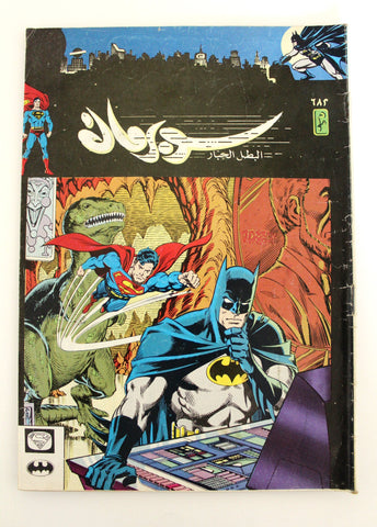 Superman Batman Lebanese Arabic Original Comics 1991 No.682 سوبرمان كومكس