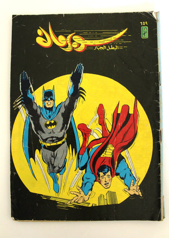 Superman Batman Lebanese Arabic Original Comics 1991 No.659 سوبرمان كومكس