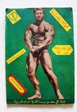 مجلة نجوم الرياضة larry scott Nojom Riyadh BodyBuilding Arabic Magazine 1971