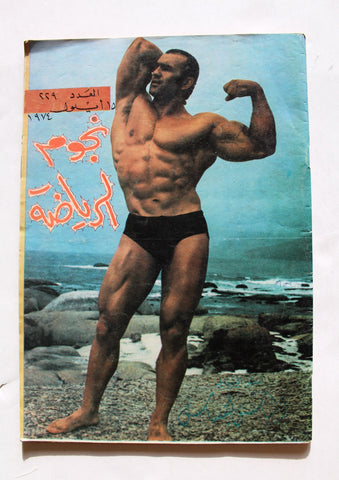 مجلة نجوم الرياضة Nojom Riyadh BodyBuilding #229 Arabic Magazine 1974