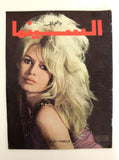 مجلة السينما والعجائب Cinema wa Ajaeb Brigitte Bardot #414 Lebanese Arabic Magazine 1968