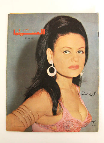 مجلة السينما والعجائب, كهرمان Cinema wa Ajaeb #411 Lebanese Arabic Magazine 1968