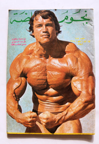 مجلة نجوم الرياضة Nojom Riyadh BodyBuilding Arnold Schwarzenegger Arab Magazine 1984