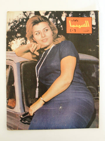 مجلة السينما والعجائب Cinema wa Ajaeb #406 Lebanese Arabic Magazine 1967