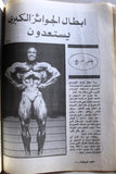 مجلة نجوم الرياضة Nojom Riyadh BodyBuilding Arnold Schwarzenegger Arab Magazine 1984