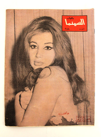 مجلة السينما والعجائب, جاكلين Cinema wa Ajaeb  #388 Lebanese Arabic Magazine 1967