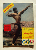 مجلة نجوم الرياضة Nojom Riyadh BodyBuilding #134 Arabic Magazine 1969
