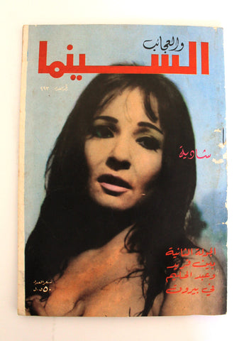 مجلة السينما والعجائب, شادية Cinema wa Ajaeb #493 Lebanese Arabic Magazine 1970