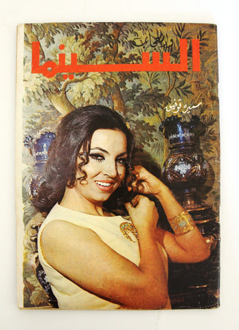 مجلة السينما والعجائب, سميرة توفيق Cinema wa Ajaeb #486 Lebanese Arabic Magazine 1970