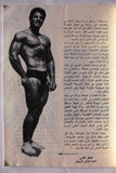 مجلة نجوم الرياضة Nojom Riyadh BodyBuilding #134 Arabic Magazine 1969