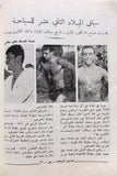 مجلة نجوم الرياضة Nojom Riyadh BodyBuilding #134 Arabic Magazine 1969