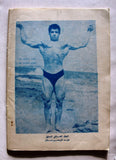 مجلة نجوم الرياضة Nojom Riyadh BodyBuilding #134 Arabic Magazine 1969