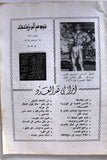 مجلة نجوم الرياضة, قاسم يزبك Nojom Riyadh BodyBuilding #136 Arabic Magazine 1969