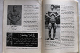 مجلة نجوم الرياضة, قاسم يزبك Nojom Riyadh BodyBuilding #136 Arabic Magazine 1969