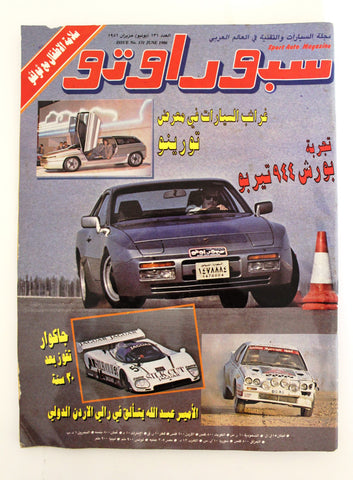 مجلة سبور اوتو, سيارات Sport Auto Arabic Lebanese No. 131 Cars Magazine 1986