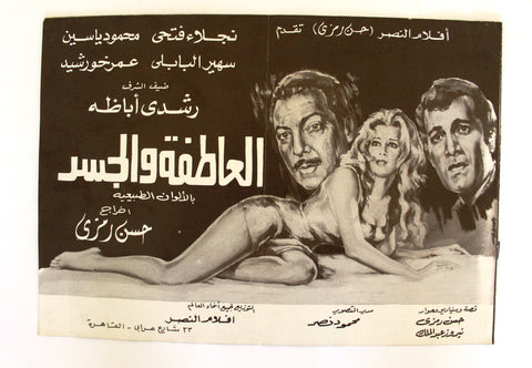 بروجرام فيلم عربي مصري العاطفة والجسد, نجلاء فتحي Arabic Egypt Film Program 70s
