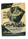 بروجرام فيلم عربي مصري غلطة حبيبي, شادية Arabic Egyptian Film Program 70s