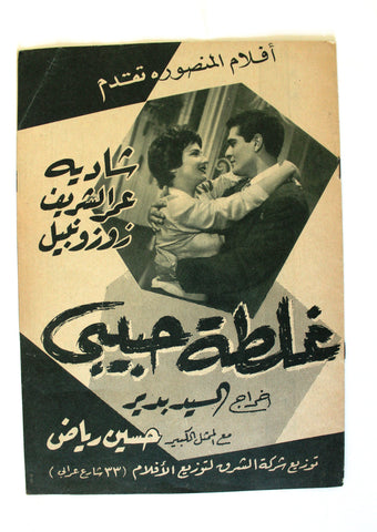 بروجرام فيلم عربي مصري غلطة حبيبي, شادية Arabic Egyptian Film Program 70s