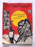 كتاب حرب الأيام الأربعة. حركة التحرير الوطني الفلسطيني فتح Arabic Palestine Book 1972