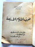 كتاب حرب الأيام الأربعة. حركة التحرير الوطني الفلسطيني فتح Arabic Palestine Book 1972