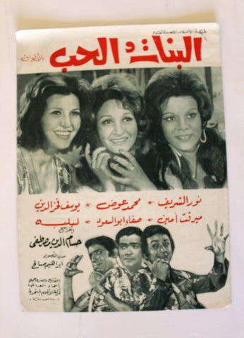 بروجرام فيلم عربي مصري لبنات والحب, ميرفت أمين Arabic Egyptian Film Program 70s