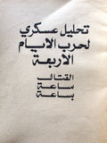 كتاب حرب الأيام الأربعة. حركة التحرير الوطني الفلسطيني فتح Arabic Palestine Book 1972