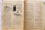 مجلة نجوم الرياضة Nojom Riyadh BodyBuilding Arabic #129 Magazine 1968