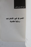 كتاب المسرح في الامارات: رؤيا نقدية, عبدالإله عبدالقادر, الكتاب الأول Book 1985