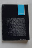 كتاب المسرح في الامارات: رؤيا نقدية, عبدالإله عبدالقادر, الكتاب الأول Book 1985