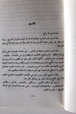 كتاب مسيرة القمع في البحرين, حسين موسى Arabic Bahrain Book 1984