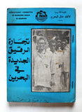 كتاب تجارة الرقيق الجديدة في البحرين, اللجنة التأسيسية لاتحاد عمال Book 1979