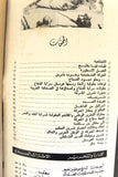 مجلة الفرسان سورية Syrian Arabic #44 Political Magazine 1973