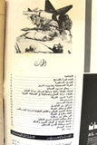 مجلة الفرسان سورية Syrian Arabic #44 Political Magazine 1973