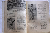 مجلة نجوم الرياضة Franco Columbu Nojom Riyadh BodyBuilding Arabic Magazine 1970