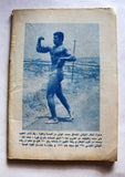 مجلة نجوم الرياضة Franco Columbu Nojom Riyadh BodyBuilding Arabic Magazine 1970